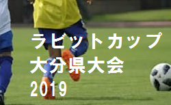 優勝は大分トリニータ 2019年度第8回全日本不動産協会杯争奪少年サッカー大会（ラビットカップ） 大分