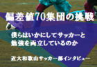 2021年度 高円宮杯 JFA U-18サッカーリーグ 新潟　1部優勝は日本文理！