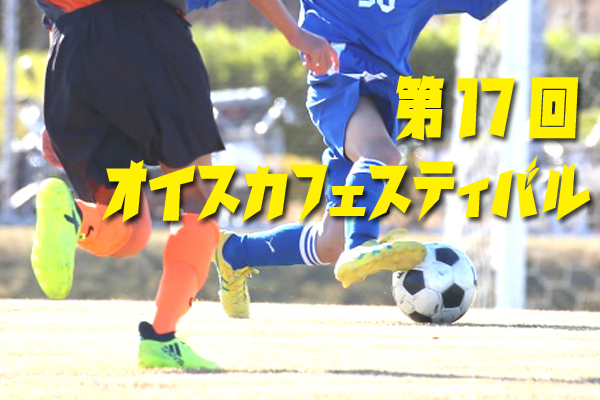 愛知少年サッカー応援団 みんなのnews 愛知から5チーム参戦 第17回 オイスカフェスティバル 静岡 情報お待ちしております