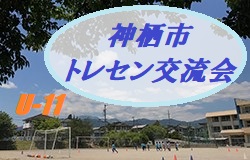 2018年度 第5回神栖市トレセン交流会 U 11の部 茨城県 優勝は 神栖市トレセンa ジュニアサッカーnews