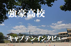 2019年度全国優勝を照準に入れる高校多数。関東強豪高校キャプテンインタビュー!