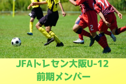 大阪府 Jfaトレセン大阪u 12 前期メンバー決定 19 ジュニアサッカーnews