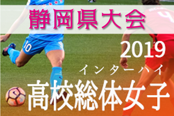 静岡少年サッカー応援団 みんなのnews 4 29結果速報 インハイ 静岡高校総体女子 次は5 3