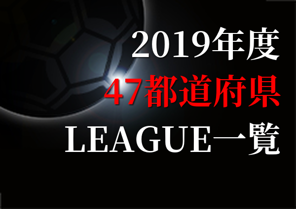 19年度 リーグ一覧 47都道府県 ジュニアサッカーnews