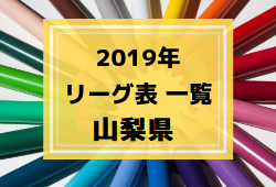 2019年度 山梨県リーグ表一覧