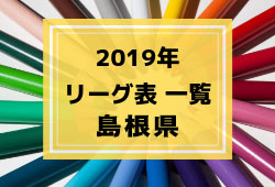 19年度 島根県リーグ表一覧 ジュニアサッカーnews