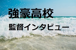 関西エリア 強豪高校監督のインタビュー大特集