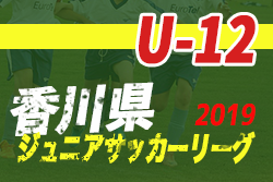 19年度 香川県ジュニアサッカー全県リーグu 12 後期 全日程終了 結果掲載 ジュニアサッカーnews