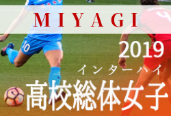 優勝は聖和学園 インハイ女子 宮城 19年度 宮城県高校総体 女子サッカー競技 インターハイ ジュニアサッカーnews