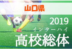 優勝は西京 山口県高校総体 インハイ予選 19年度第70回山口県高等学校総合体育大会 サッカー競技 兼 第66回中国高等学校サッカー選手権大会 山口県予選 ジュニアサッカーnews