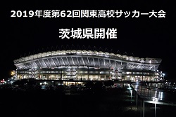 優勝はa国学院久我山 B湘南工科 関東高校サッカー大会 2019年度第62回関東高校サッカー大会 茨城県開催 ジュニアサッカーnews