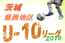 6 22開幕 U 10県西地区サッカーリーグ 19年度jfa U 10サッカーリーグ茨城県西地区 ジュニアサッカーnews 6 22開幕 U 10県西地区サッカーリーグ 19年度jfa U 10サッカーリーグ茨城県西地区 ジュニアサッカーnews