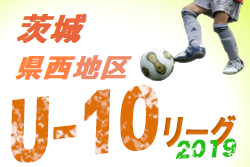 6 22開幕 U 10県西地区サッカーリーグ 19年度jfa U 10サッカーリーグ茨城県西地区 ジュニアサッカーnews