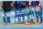2021おきぎんJカップ島尻地区大会 抽選にて順位決定！沖縄