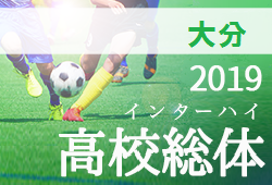 優勝は大分高校 大分県高校総体 男子 19年度第67回大分県高校総合体育大会サッカー競技 男子 インターハイ ジュニアサッカーnews 優勝は大分高校 大分県高校総体 男子 19年度第67回大分県高校総合体育大会サッカー競技 男子 インターハイ ジュニアサッカーnews