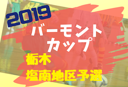 19年度 Jfaバーモントカップ第29回全日本u 12少年フットサル選手権大会栃木県大会 塩南地区大会 優勝はしおやfcヴィガウス Fc氏家とともに県大会へ ジュニアサッカーnews 19年度 Jfaバーモントカップ第29回全日本u 12少年フットサル選手権大会栃木県大会 塩南地区大会 優勝はしおやfcヴィガウス Fc氏家とともに県大会へ ジュニアサッカーnews
