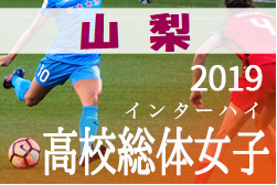 優勝は日本航空 第71回山梨県高等学校総合体育大会サッカー競技 女子 19年度 第71回山梨県高等学校総合体育大会サッカー競技 女子 インターハイ ジュニアサッカーnews 優勝は日本航空 第71回山梨県高等学校総合体育大会サッカー競技 女子 19年度 第71回山梨県高等学校総合体育大会サッカー競技 女子 インターハイ ジュニアサッカーnews