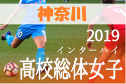 優勝は湘南学院 神奈川県高校総体 女子 19年度 第8回 神奈川県高校総合体育大会 女子サッカー大会 インターハイ神奈川県女子予選 ジュニア サッカーnews