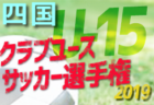 【2019年度高円宮U-18リーグ】昇格をかけての軌跡【47都道府県別】