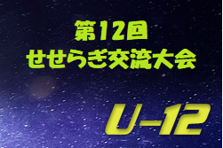 組合せ決定 第12回せせらぎ交流大会 U-12 5/3,4 | 2019年度 第12回せせらぎ交流大会 U-12 大分