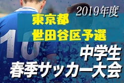 組合せ決定 東京都中学校サッカー大会 世田谷区予選 | 2019 平成31年度 東京都中学校サッカー選手権大会 世田谷区予選