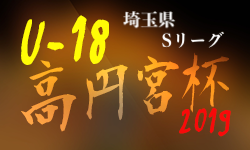 19年度 高円宮杯 Jfa U 18 サッカーリーグ Sリーグ 埼玉県 S1優勝は昌平高校 ジュニアサッカーnews