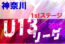 2019年度 神奈川県（U-13）サッカーリーグ 1stステージ 1～3部最終結果掲載、4部もほぼ全結果掲載（あと3試合）！順位や昇降格も掲載！結果入力ありがとうございます！
