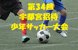 優勝はfc浦和 第34回宇都宮招待少年サッカー大会 19年度 第34回宇都宮招待少年サッカー大会 栃木 ジュニアサッカーnews 優勝はfc浦和 第34回宇都宮招待少年サッカー大会 19年度 第34回宇都宮招待少年サッカー大会 栃木 ジュニアサッカーnews