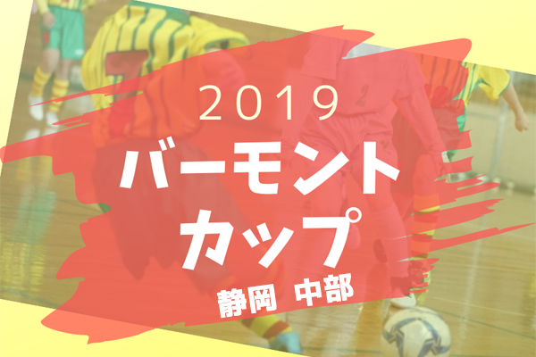 静岡少年サッカー応援団 みんなのnews キューズfcが優勝 バーモントカップ静岡 中部支部予選 県大会は6 15 静岡少年サッカー応援団 みんなのnews キューズfcが優勝 バーモントカップ静岡 中部支部予選 県大会は6 15
