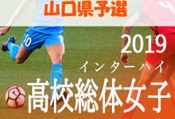 優勝は高川学園 山口県高校総体女子 19年度山口県高等総合体育大会サッカー競技女子の部 インターハイ ジュニアサッカーnews 優勝は高川学園 山口県高校総体女子 19年度山口県高等総合体育大会サッカー競技女子の部 インターハイ ジュニアサッカーnews
