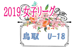 2019第16回鳥取U-18 女子リーグ 優勝は鳥取城北高校B！