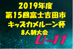 優勝は玉諸SSS 大会情報募集中 富士吉田市キッズカメルーン杯 U11 | 2019年度 第15回富士吉田市キッズカメルーン杯 8人制大会 U11
