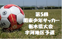 県大会出場全12チーム決定 関東少年サッカー宇河地区予選 | 2019年度 第5回関東少年サッカー栃木県大会宇河地区予選