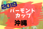 2019年 群馬県クラブユースU-15サッカー選手権大会　優勝は藤岡キッカーズ