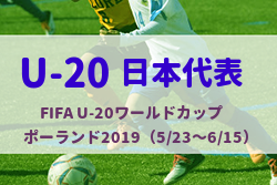 メンバー変更有り U 日本代表メンバー スケジュール発表 U ワールドカップポーランド19 5 23 6 15 ジュニアサッカーnews メンバー変更有り U 日本代表メンバー スケジュール発表 U ワールドカップポーランド19 5 23 6 15 ジュニアサッカーnews