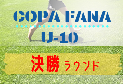 2019年度 第6回COPA FANA U-10　CHAMPIONS LEAGUE2019 群馬　優勝は柏レイソル 千葉