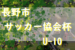 結果募集 長野市協会長杯u 10 長野 19長野市サッカー協会杯u10 長野 ジュニアサッカーnews 結果募集 長野市協会長杯u 10 長野 19長野市サッカー協会杯u10 長野 ジュニアサッカーnews