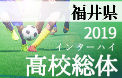 優勝は丸岡！ インハイ福井 | 2019年度 福井県春季高校総合体育大会サッカー競技