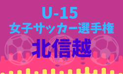 優勝はアルビレックス新潟 U15女子選手権北信越 決勝は6 2 19年度 Jfa第24回全日本u 15女子サッカー選手権北信越大会 ジュニアサッカーnews 優勝はアルビレックス新潟 U15女子選手権北信越 決勝は6 2 19年度 Jfa第24回全日本u 15女子サッカー選手権北信越大会 ジュニアサッカーnews
