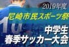 優勝は丸岡！ インハイ福井 | 2019年度 福井県春季高校総合体育大会サッカー競技