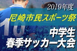 尼崎スポーツ祭U-15 | 2019年度 尼崎市民スポーツ祭 中学生の部 優勝は立花FC VIVORIO！