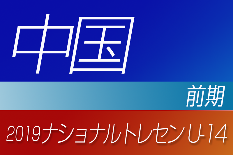 山口少年サッカー応援団 みんなのnews 19年度ナショナルトレセンu 14 前期 中国参加者メンバー発表