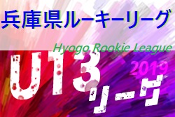 19年度 兵庫県ルーキーリーグ U 13サッカーリーグ 12 29判明分結果 1部優勝はパスィーノ 未判明3試合の情報提供お待ちしています ジュニアサッカーnews 19年度 兵庫県ルーキーリーグ U 13サッカーリーグ 12 29判明分結果 1部優勝はパスィーノ 未判明3試合の情報提供お待ちしています ジュニアサッカーnews