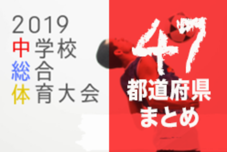 19年度中学総体まとめ 全国出場32チーム決定 中体連3年間の集大成 47都道府県 ジュニアサッカーnews