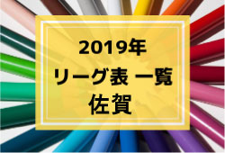 19年度 佐賀県リーグ表一覧 ジュニアサッカーnews 19年度 佐賀県リーグ表一覧 ジュニアサッカーnews