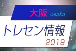 19大阪トレセン ジュニアサッカーnews 19大阪トレセン ジュニアサッカーnews