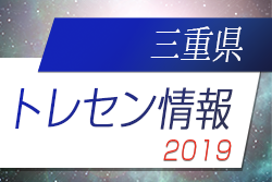 19三重トレセン ジュニアサッカーnews 19三重トレセン ジュニアサッカーnews