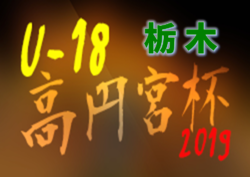 高円宮杯U-18サッカーリーグ2019第15回ユースリーグ栃木 1部優勝は栃木SC!3部E最終結果掲載!結果入力ありがとうございました!
