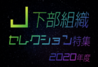 2020年度 JFA U-12中越サッカーリーグ2020 県央 (新潟県)   2nd順位ステージ結果更新！順位戦組合せ決定！