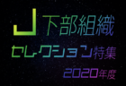 2020年度 伊勢崎市佐波郡中学校新人サッカー大会（群馬）　優勝はあずま中！